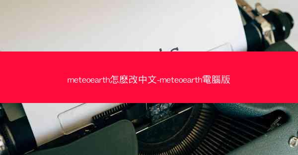 meteoearth怎麽改中文-meteoearth電腦版