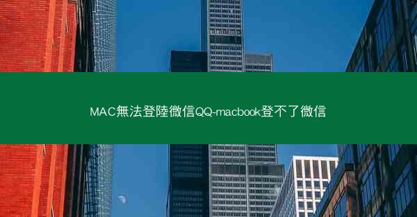 MAC無法登陸微信QQ-macbook登不了微信
