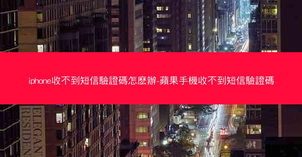 iphone收不到短信驗證碼怎麽辦-蘋果手機收不到短信驗證碼