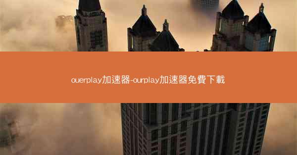 ouerplay加速器-ourplay加速器免費下載