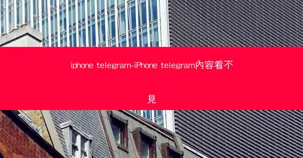 iphone telegram-iPhone telegram內容看不見