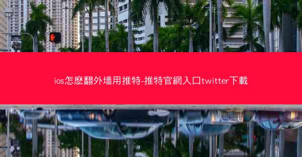ios怎麽翻外墻用推特-推特官網入口twitter下載
