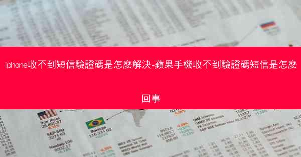 iphone收不到短信驗證碼是怎麽解決-蘋果手機收不到驗證碼短信是怎麽回事