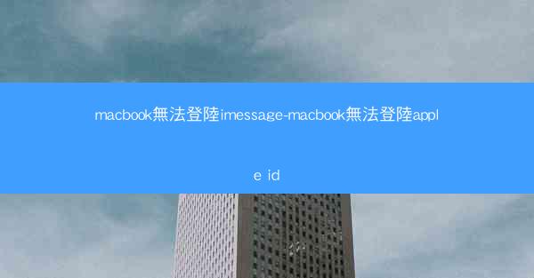 macbook無法登陸imessage-macbook無法登陸apple id