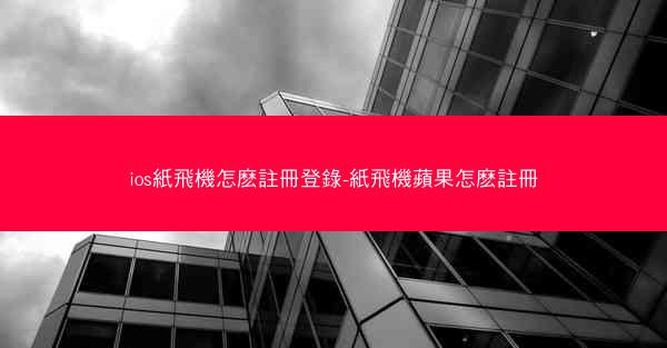 ios紙飛機怎麽註冊登錄-紙飛機蘋果怎麽註冊