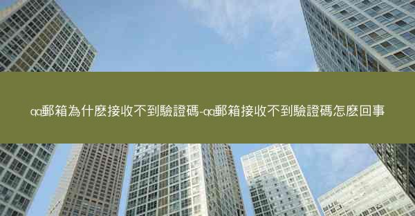 qq郵箱為什麽接收不到驗證碼-qq郵箱接收不到驗證碼怎麽回事