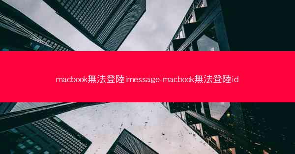 macbook無法登陸imessage-macbook無法登陸id