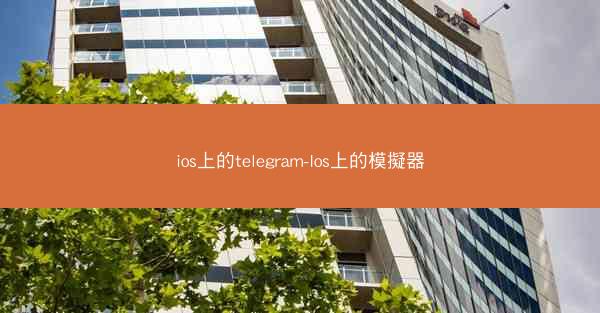 ios上的telegram-Ios上的模擬器