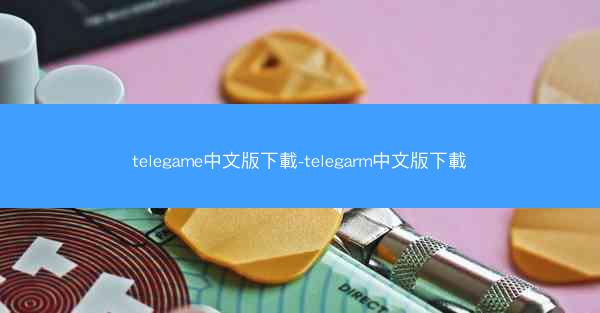 telegame中文版下載-telegarm中文版下載