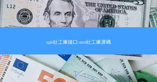 sgk社工庫接口-sed社工庫源碼