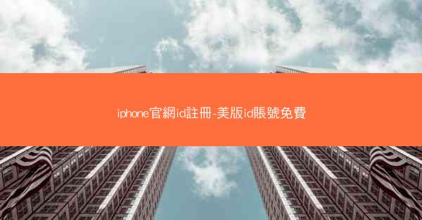 iphone官網id註冊-美版id賬號免費