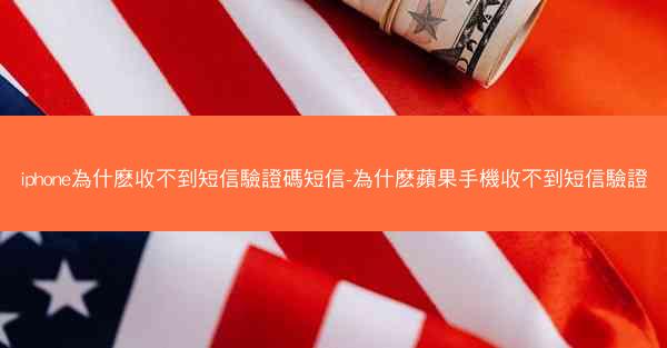 iphone為什麽收不到短信驗證碼短信-為什麽蘋果手機收不到短信驗證