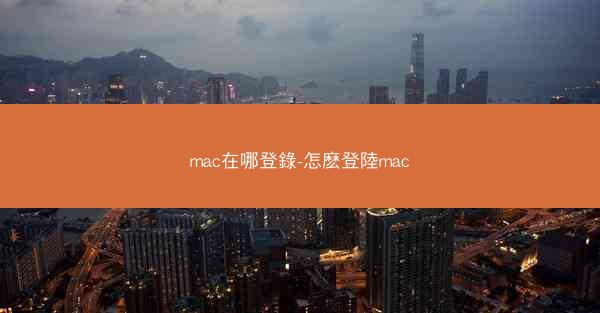 mac在哪登錄-怎麽登陸mac