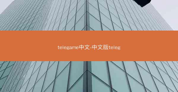 telegame中文-中文版teleg