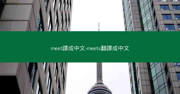 meet譯成中文-meets翻譯成中文