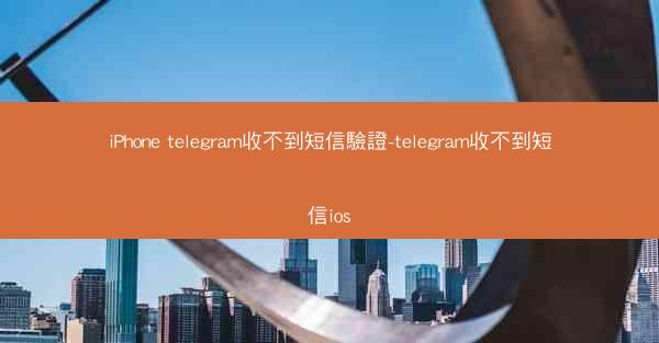 iPhone telegram收不到短信驗證-telegram收不到短信ios