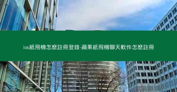 ios紙飛機怎麽註冊登錄-蘋果紙飛機聊天軟件怎麽註冊