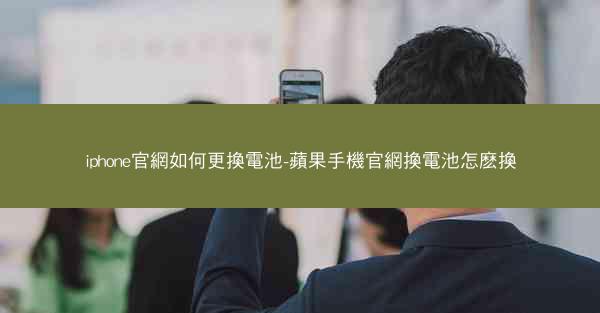 iphone官網如何更換電池-蘋果手機官網換電池怎麽換