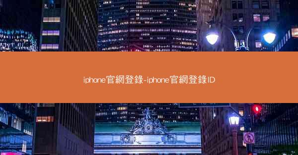 iphone官網登錄-iphone官網登錄ID