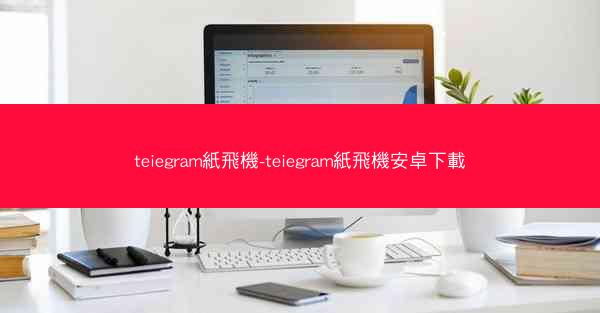 teiegram紙飛機-teiegram紙飛機安卓下載