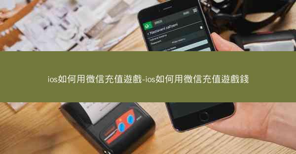 ios如何用微信充值遊戲-ios如何用微信充值遊戲錢