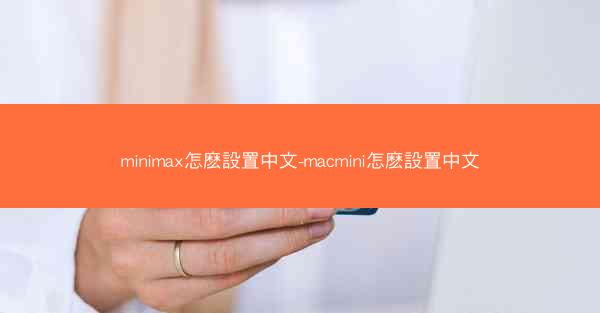 minimax怎麽設置中文-macmini怎麽設置中文