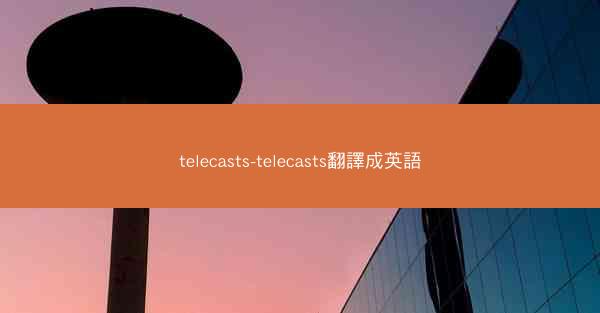 telecasts-telecasts翻譯成英語