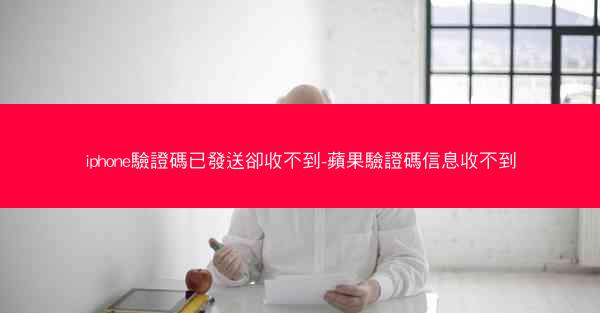 iphone驗證碼已發送卻收不到-蘋果驗證碼信息收不到