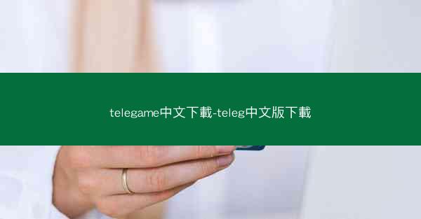 telegame中文下載-teleg中文版下載