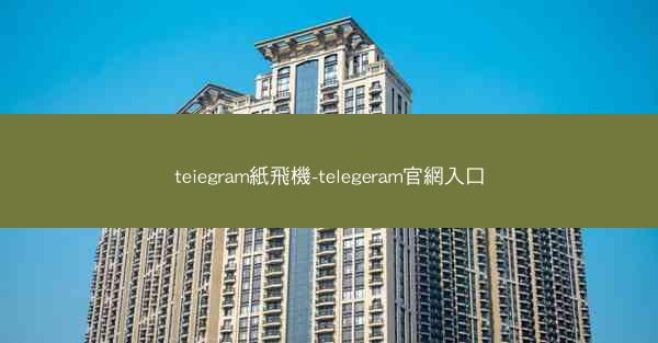 teiegram紙飛機-telegeram官網入口