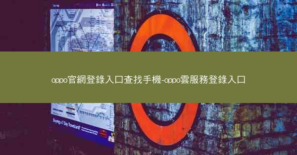 oppo官網登錄入口查找手機-oppo雲服務登錄入口