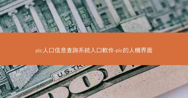 plc人口信息查詢系統入口軟件-plc的人機界面