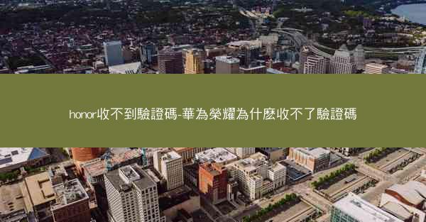 honor收不到驗證碼-華為榮耀為什麽收不了驗證碼