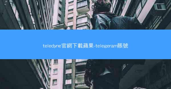 teledyne官網下載蘋果-telegeram賬號