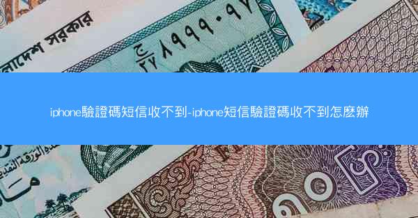iphone驗證碼短信收不到-iphone短信驗證碼收不到怎麽辦