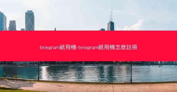 teiegram紙飛機-teiegram紙飛機怎麽註冊