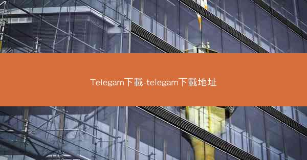 Telegam下載-telegam下載地址