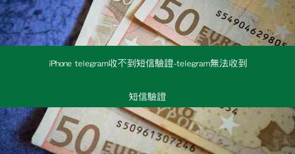 iPhone telegram收不到短信驗證-telegram無法收到短信驗證