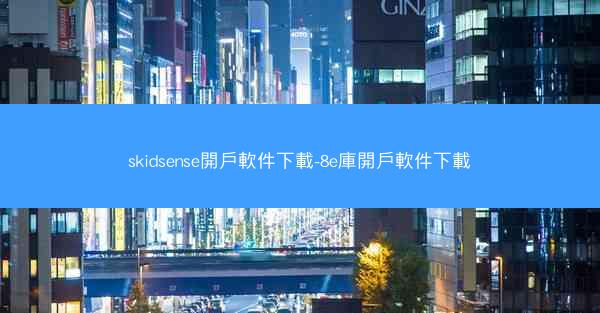 skidsense開戶軟件下載-8e庫開戶軟件下載