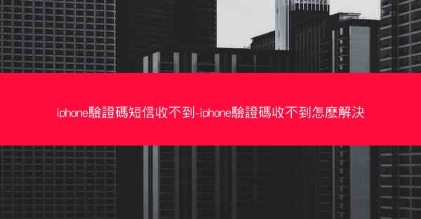 iphone驗證碼短信收不到-iphone驗證碼收不到怎麽解決