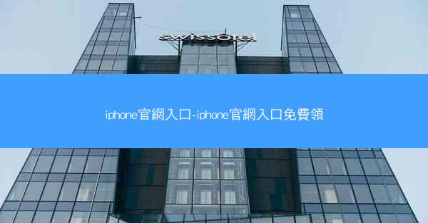 iphone官網入口-iphone官網入口免費領