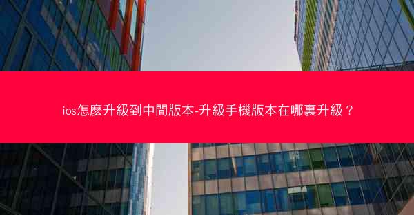 ios怎麽升級到中間版本-升級手機版本在哪裏升級？