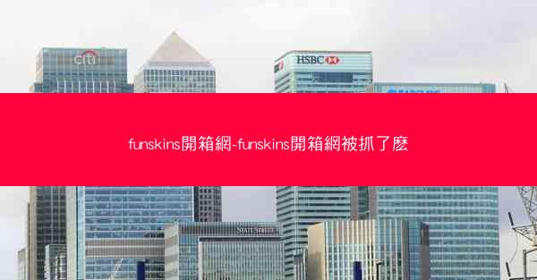 funskins開箱網-funskins開箱網被抓了麽