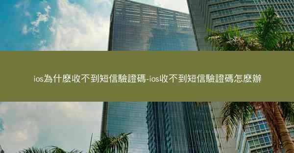 ios為什麽收不到短信驗證碼-ios收不到短信驗證碼怎麽辦