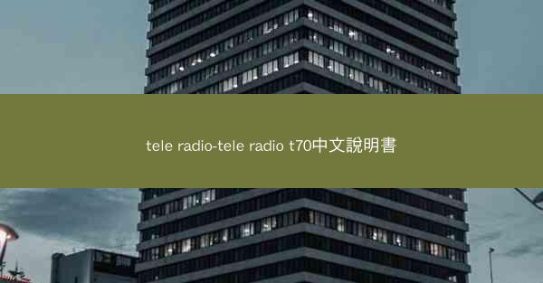 tele radio-tele radio t70中文說明書