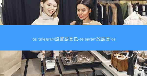 ios telegram設置語言包-telegram改語言ios