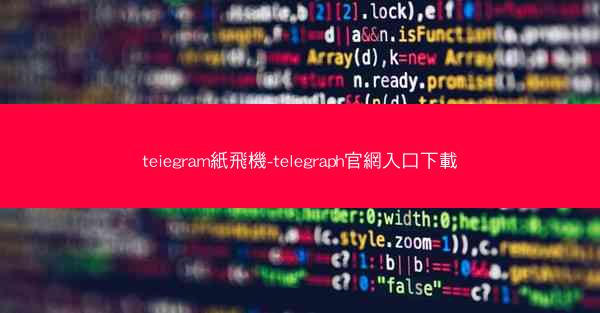teiegram紙飛機-telegraph官網入口下載