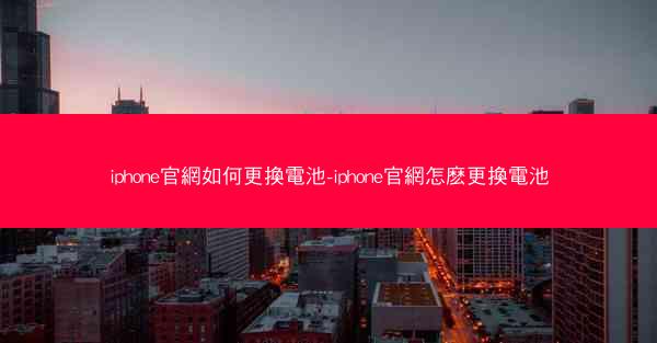 iphone官網如何更換電池-iphone官網怎麽更換電池