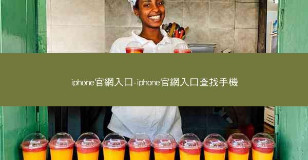 iphone官網入口-iphone官網入口查找手機