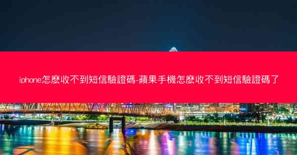 iphone怎麽收不到短信驗證碼-蘋果手機怎麽收不到短信驗證碼了